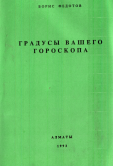 Градусы Вашего Гороскопа